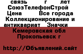 1.1) связь : 1973 г - 30 лет СоюзТелефонСтрой › Цена ­ 49 - Все города Коллекционирование и антиквариат » Значки   . Кемеровская обл.,Прокопьевск г.